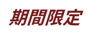 現物手数料無料キャンペーン
