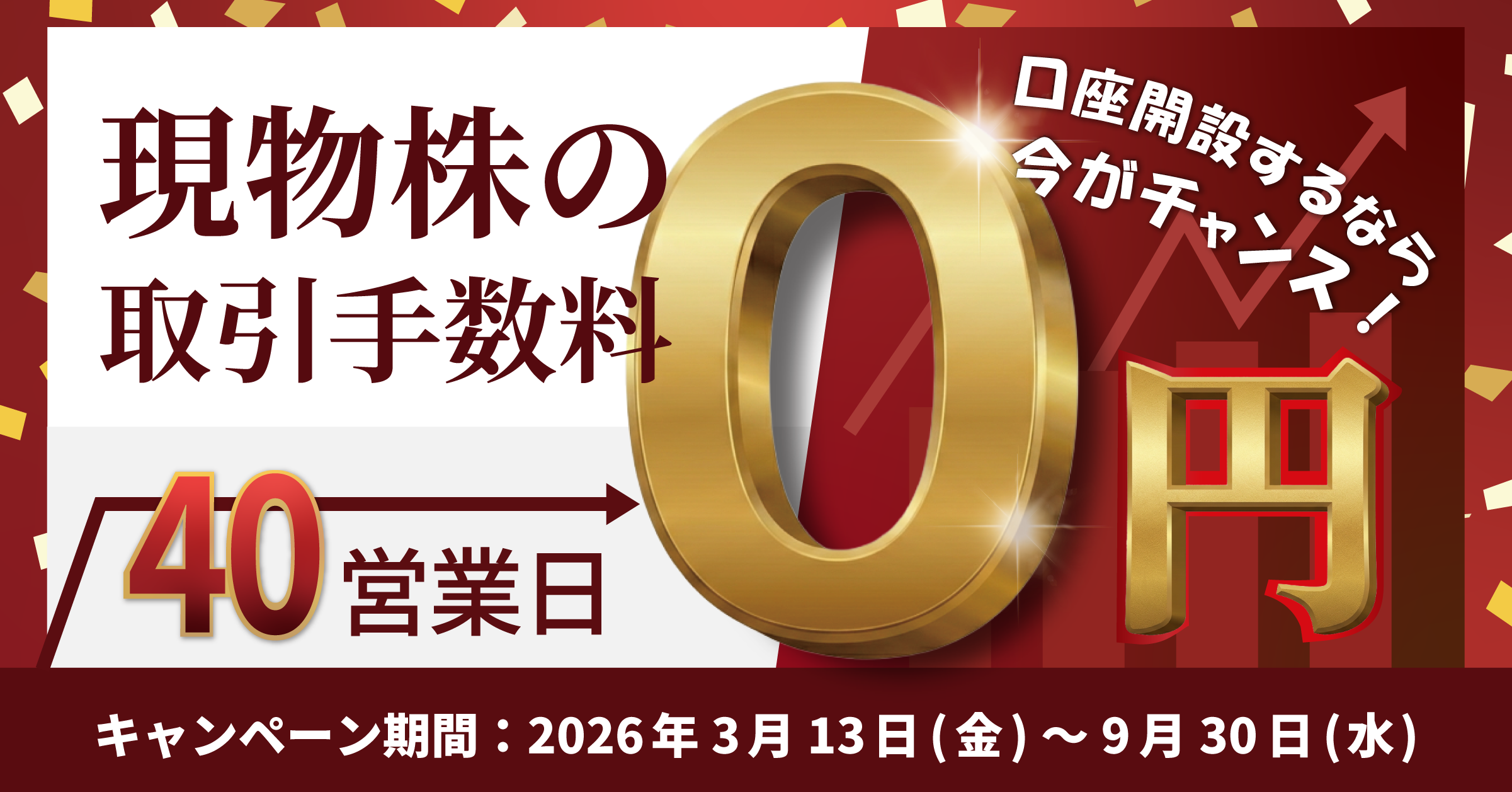 現物手数料無料キャンペーン