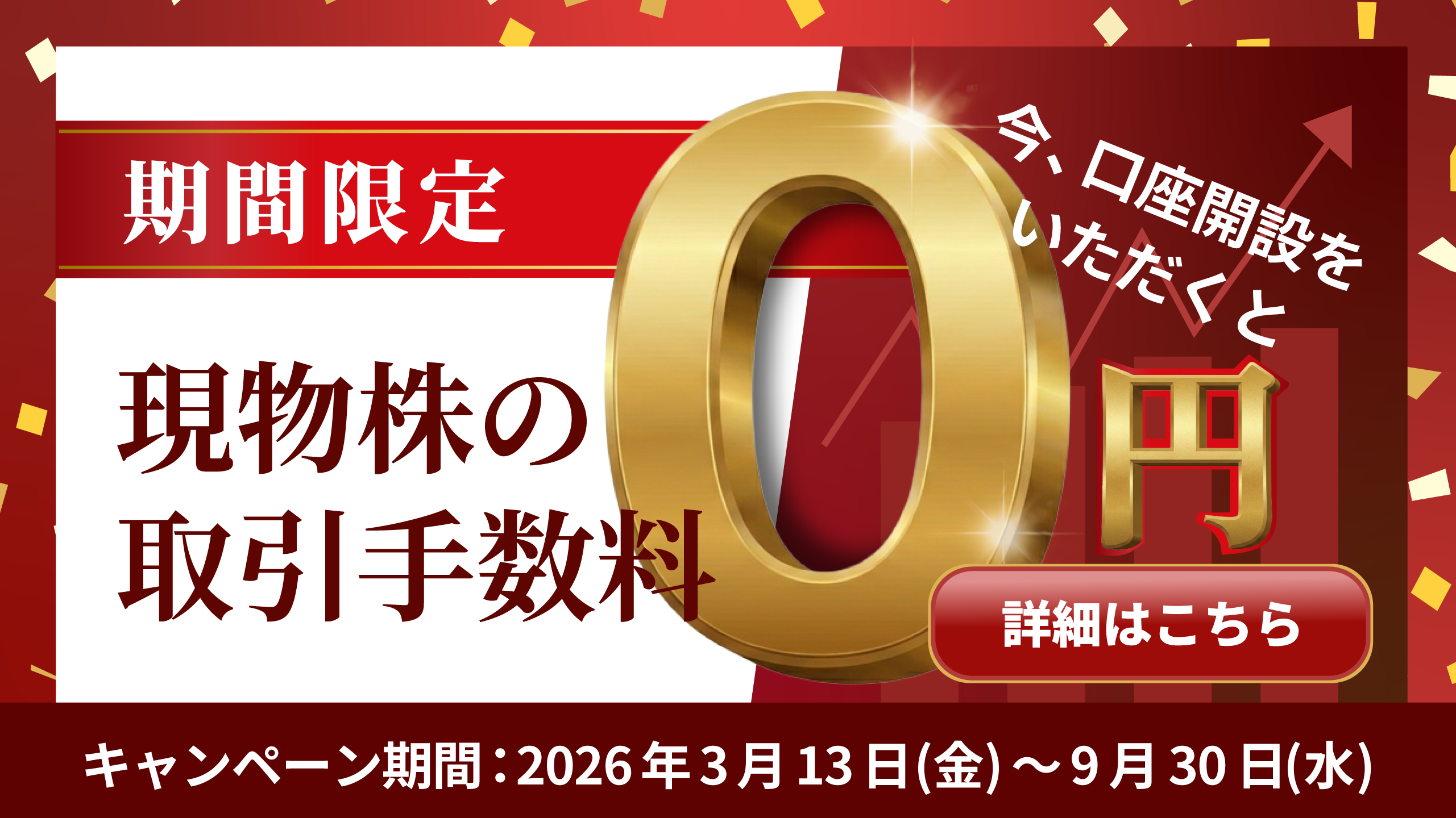 現物手数料無料キャンペーン