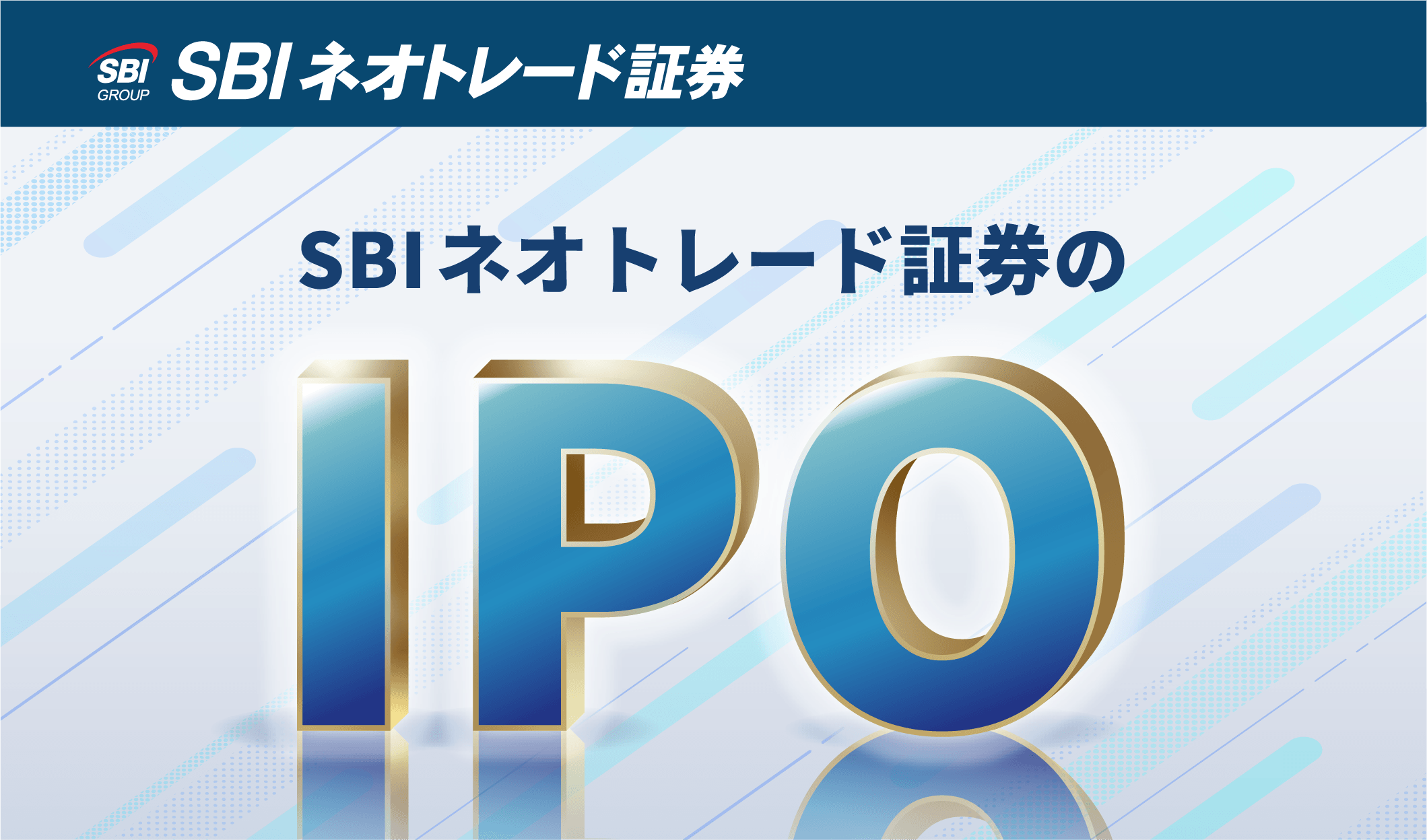 SBIネオトレード証券のIPO