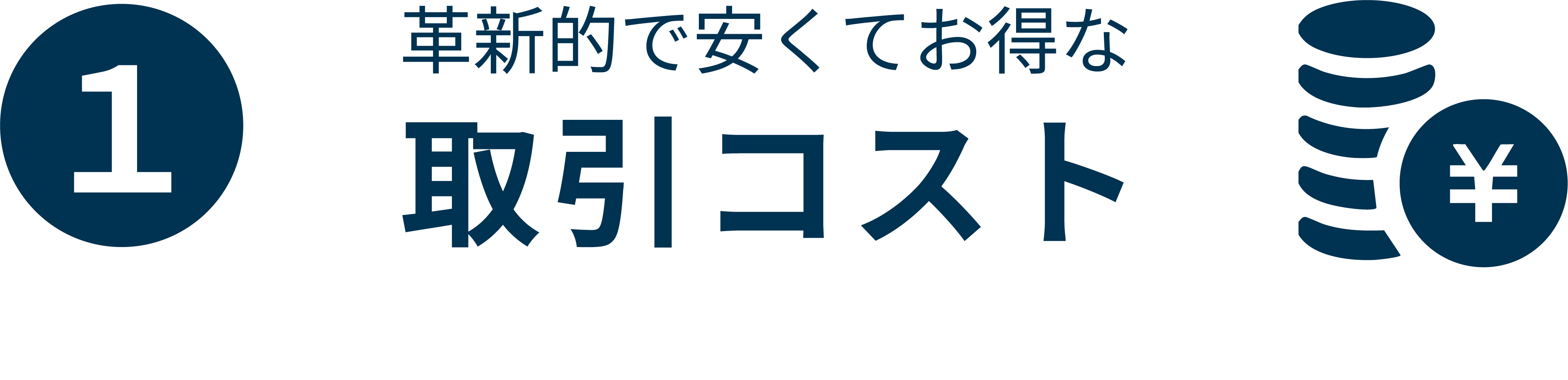 取引コスト