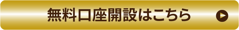 無料口座開設はこちら