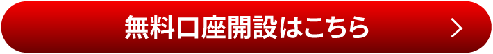 無料口座開設はこちら