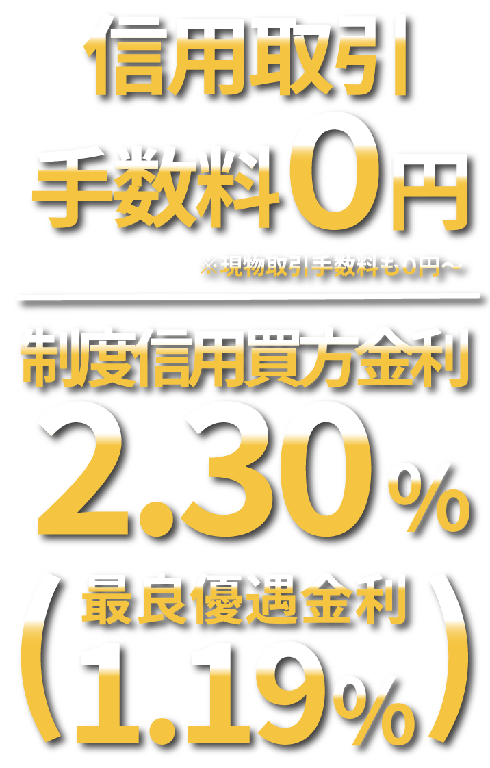 信用取引手数料0円 制度信用買方金利2.30%（最良優遇金利1.19%）