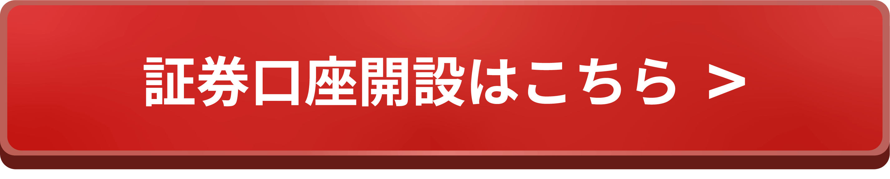 証券口座開設はこちら ＞