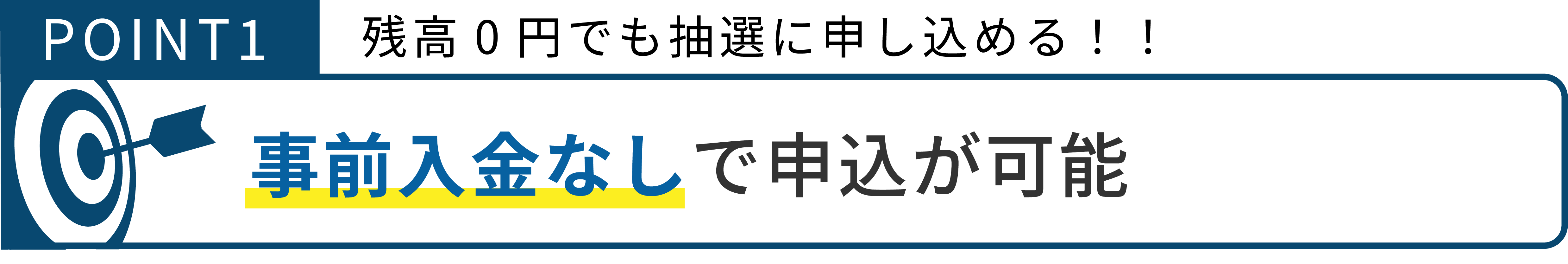 事前入金なしで申込が可能