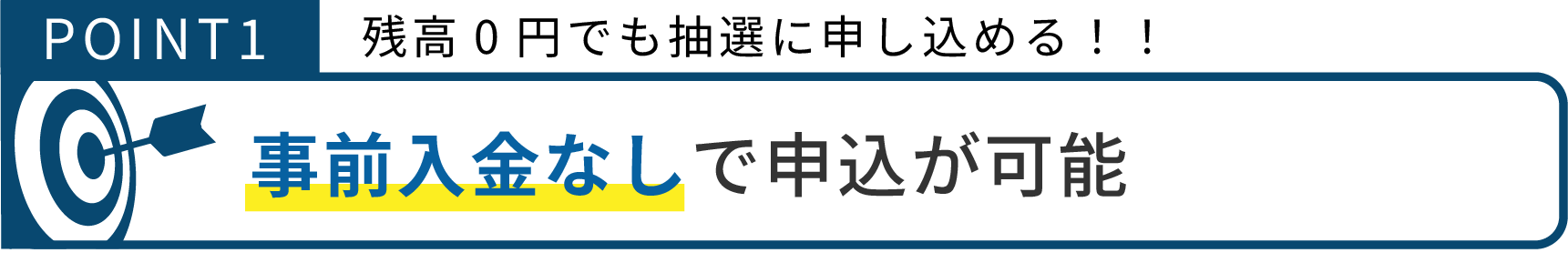 事前入金なしで申込が可能