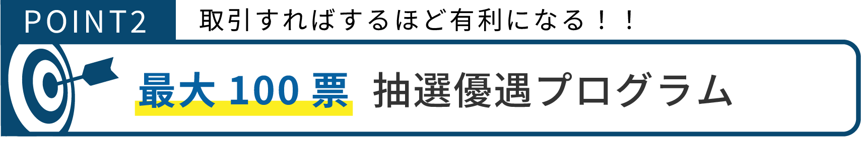 優遇プログラムをご用意