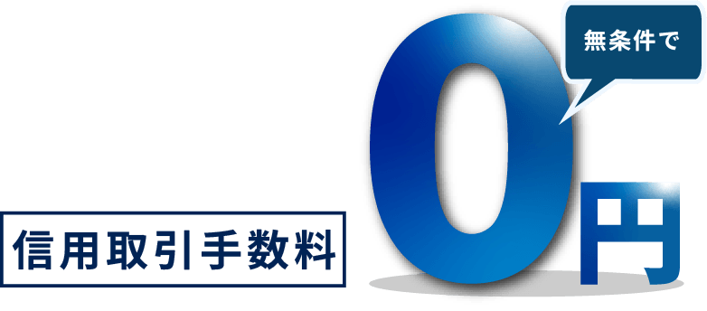 現物手数料0円～