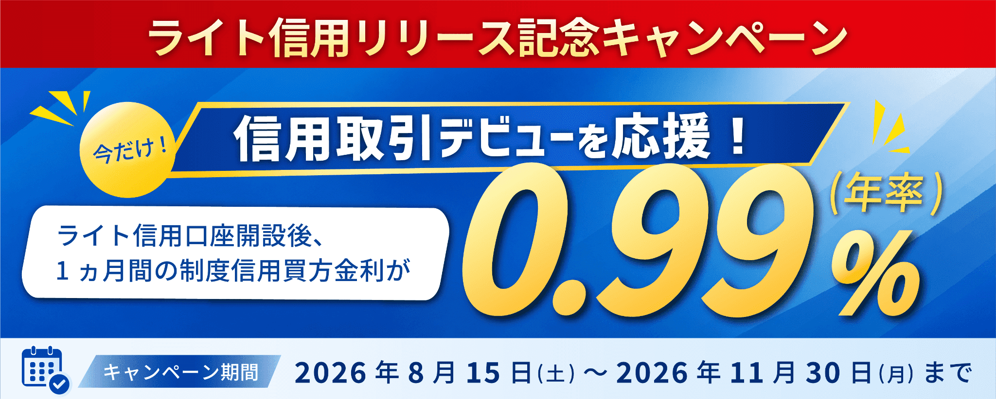 信用取引デビューを応援！