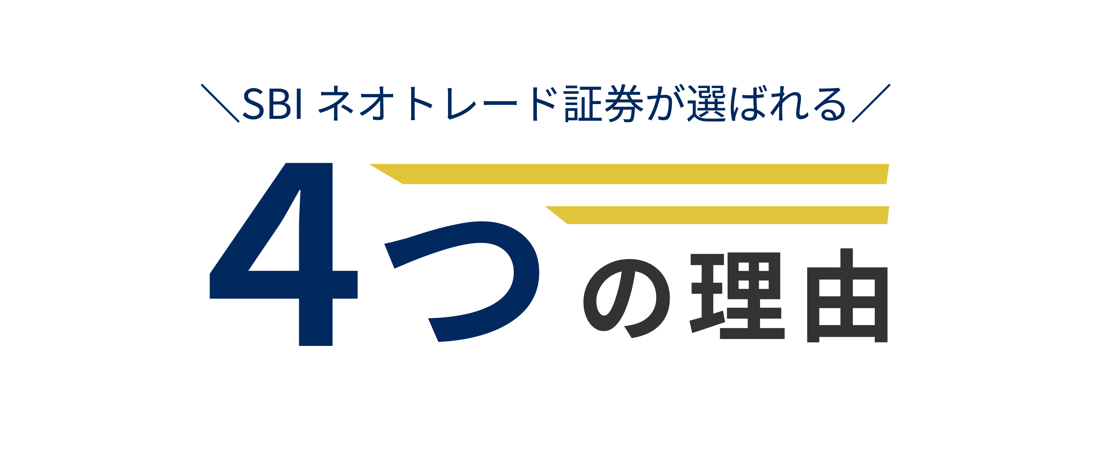 4つの理由