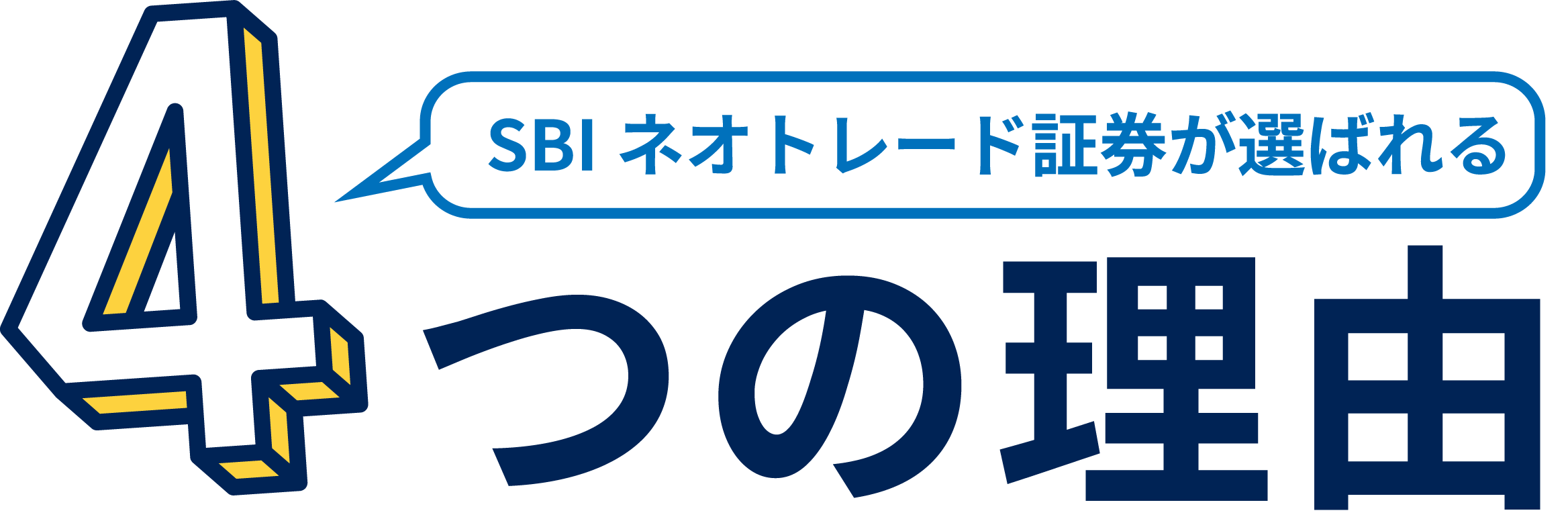 4つの理由