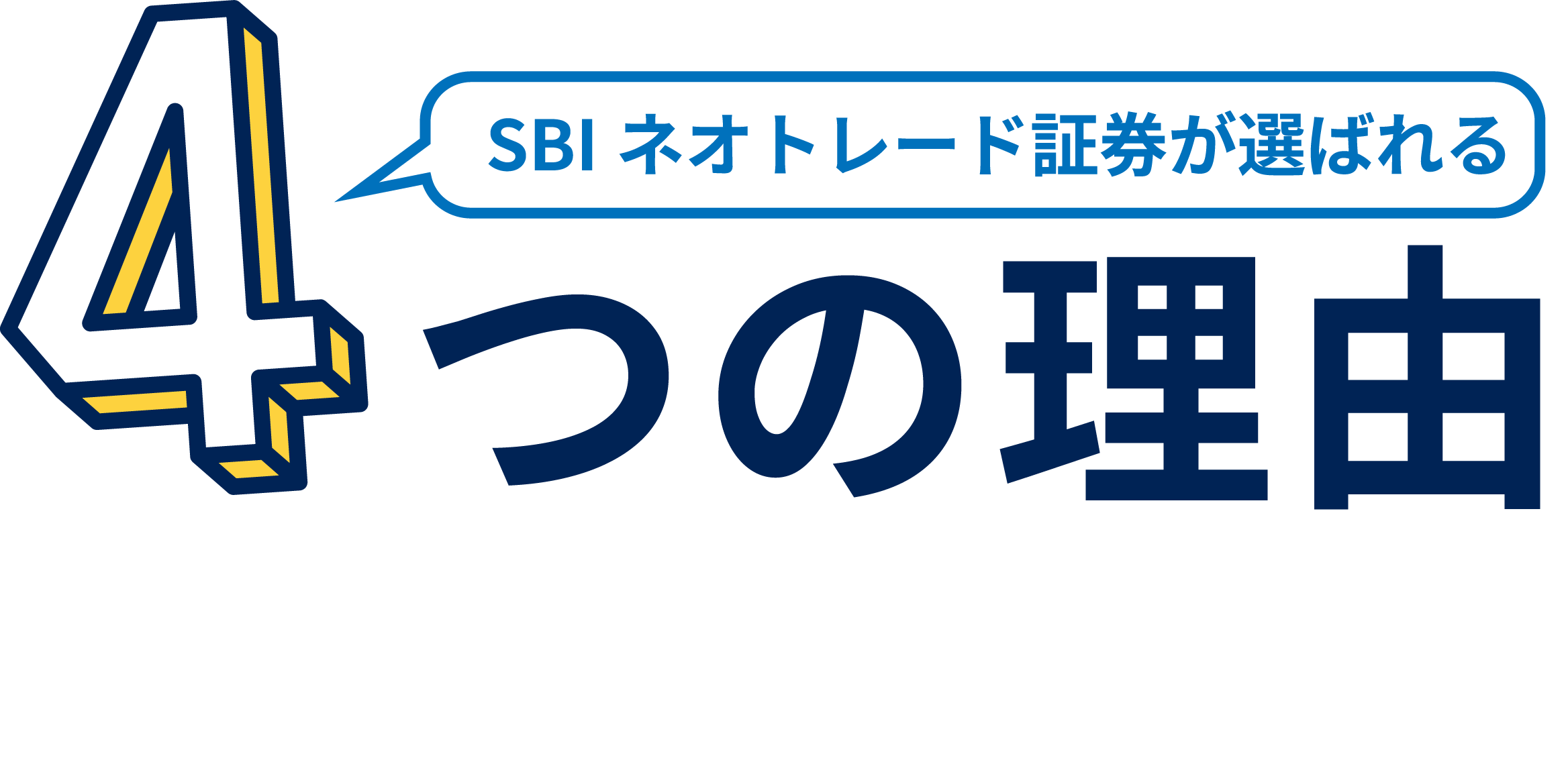 4つの理由