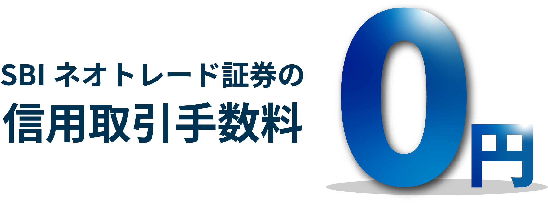SBIネオトレード証券の信用取引手数料0円