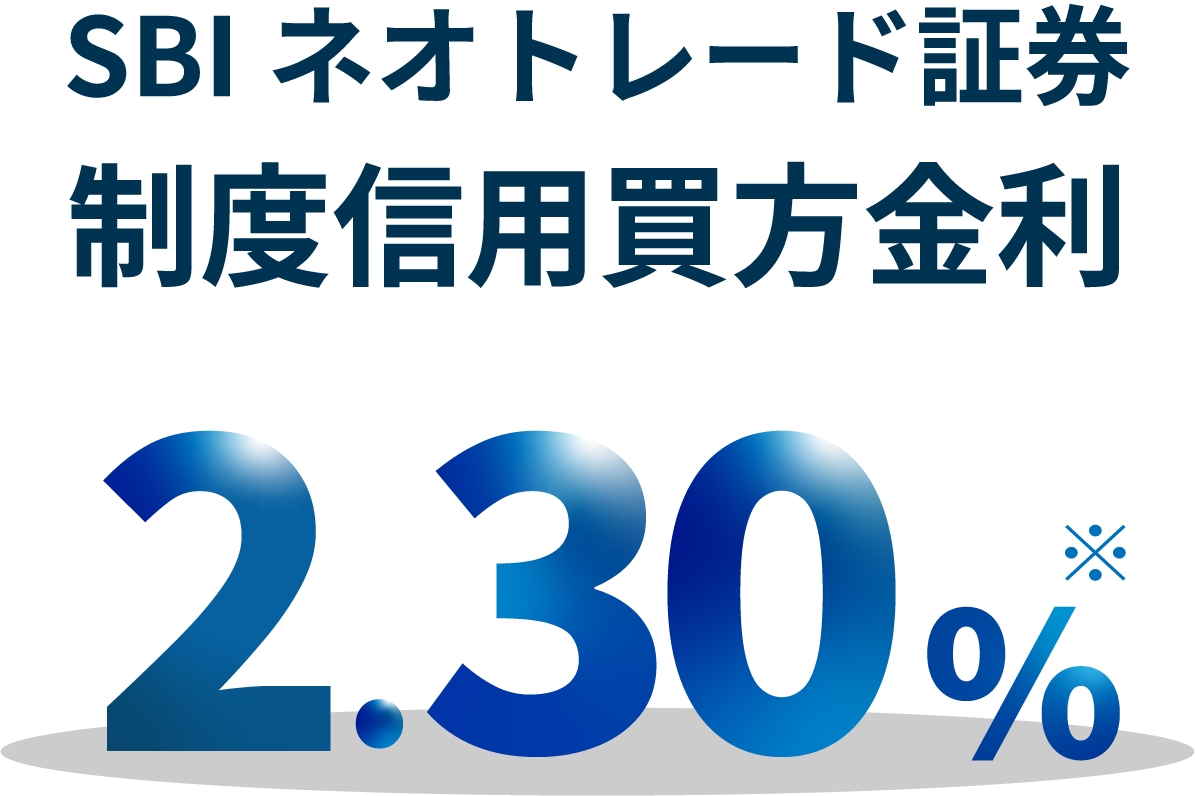 制度信用買方金利2.30%
