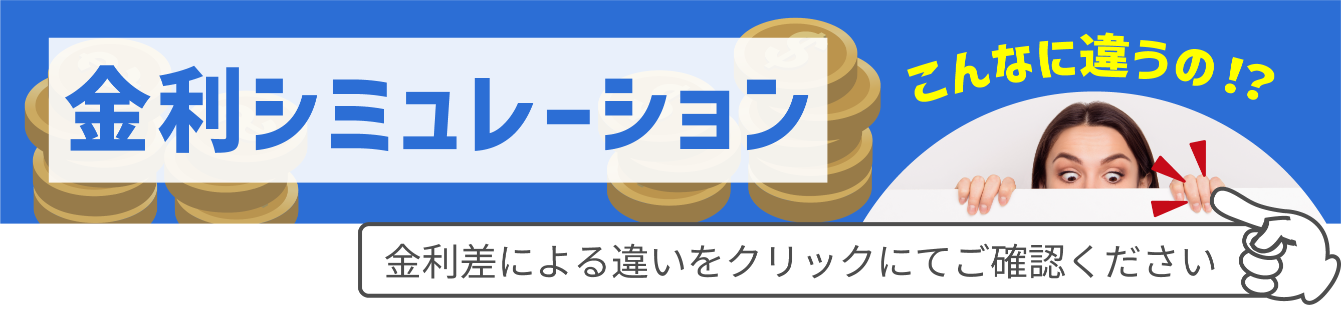 金利シミュレーション