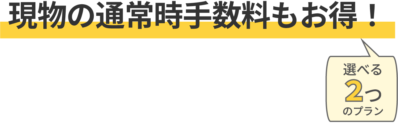 現物手数料もお得！