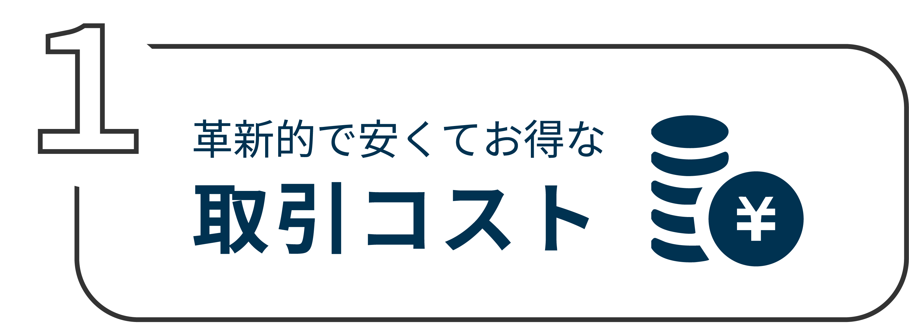 取引コスト