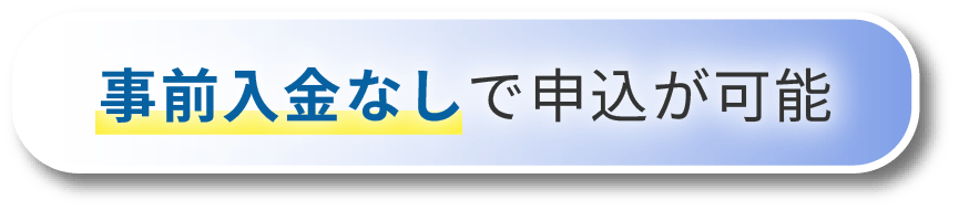 事前入金なしで申込が可能