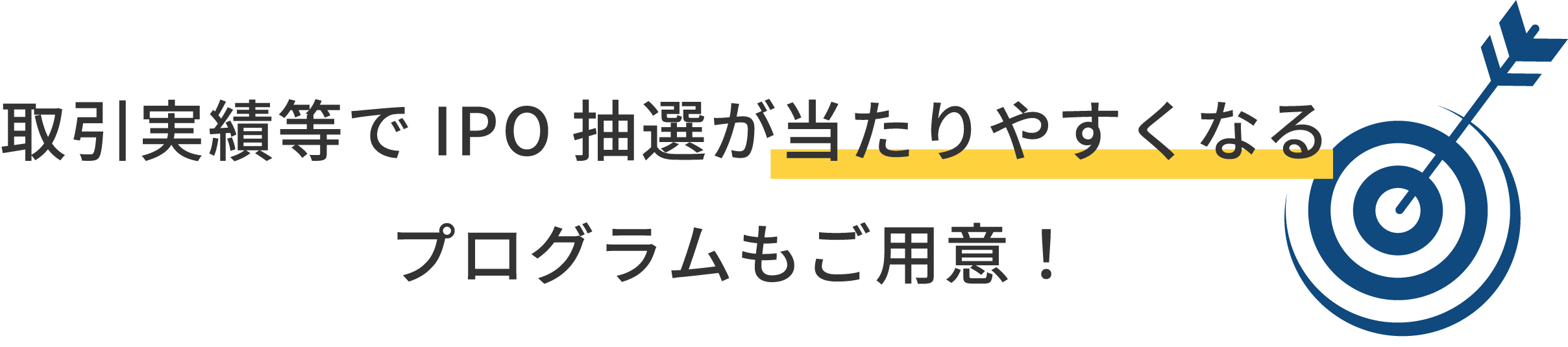 取引実績等でIPO抽選が当たりやすくなるプログラムもご用意