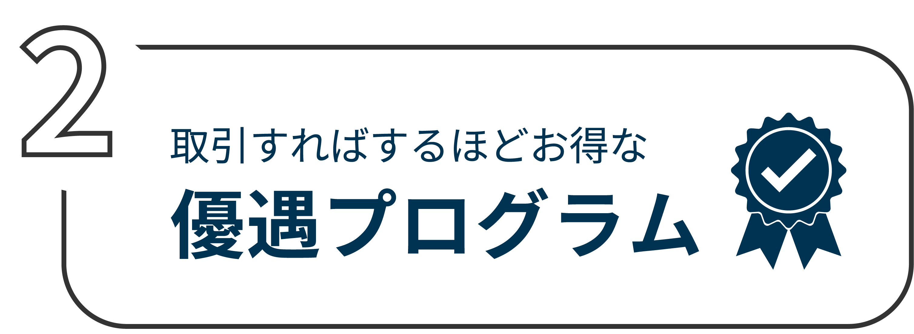 制度信用金利優遇プログラム