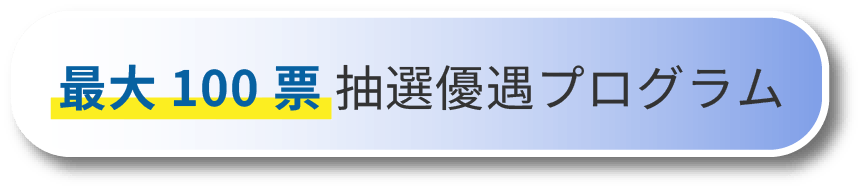最大100票抽選優遇プログラム