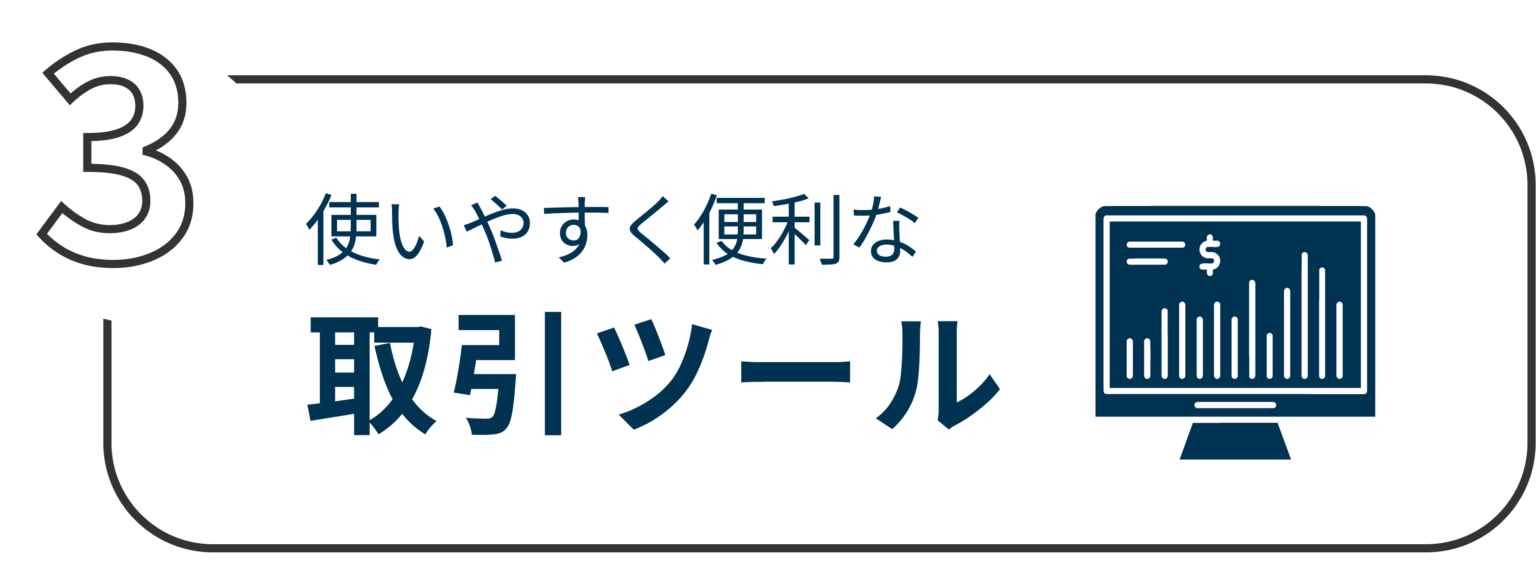取引ツール