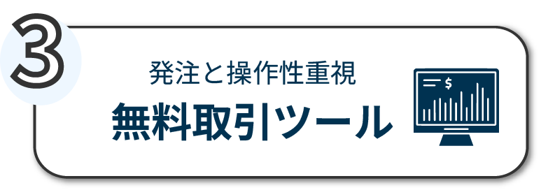 取引ツール