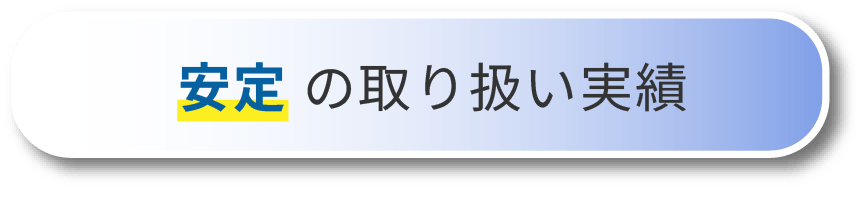 安定の取り扱い実績