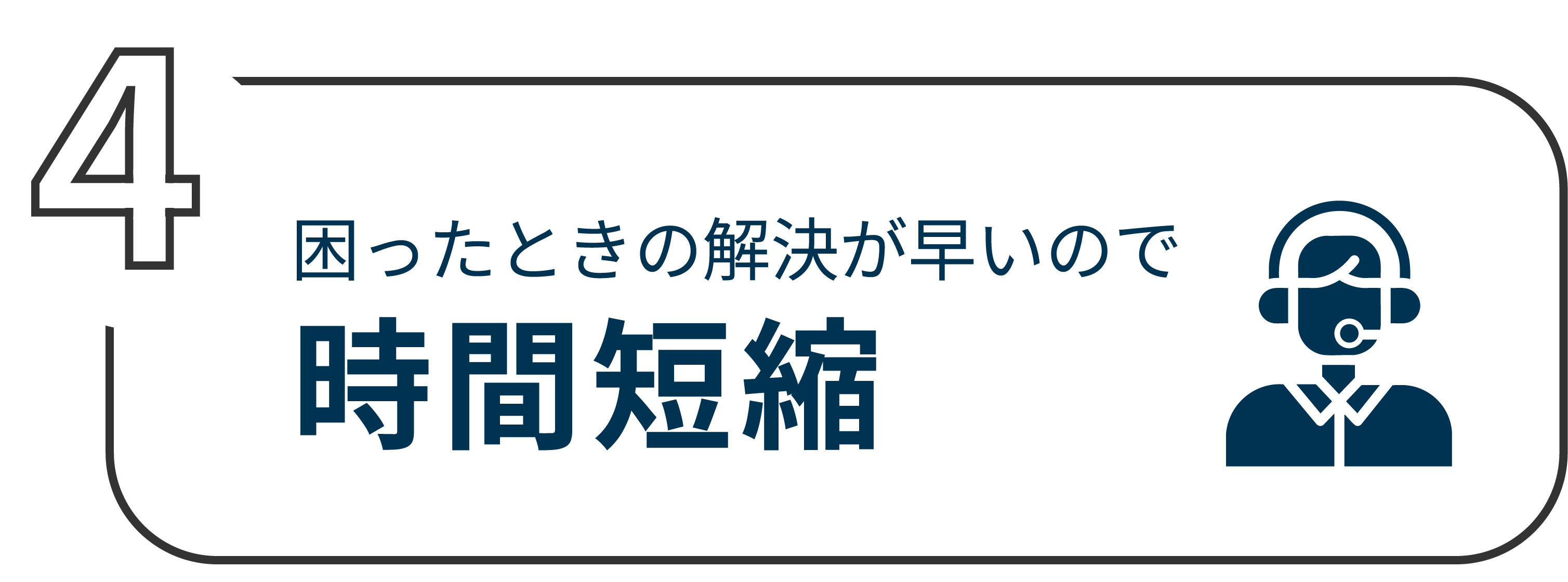 時間短縮