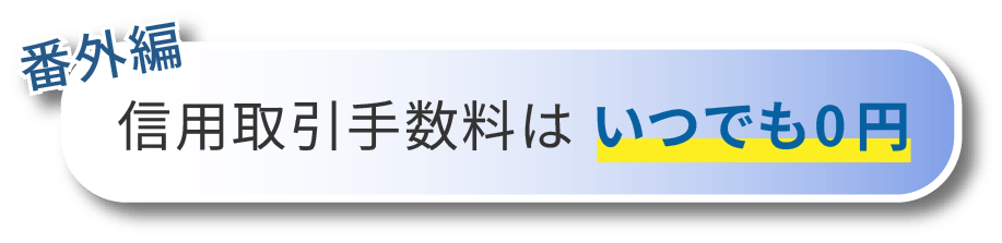 信用取引手数料はいつでも0円