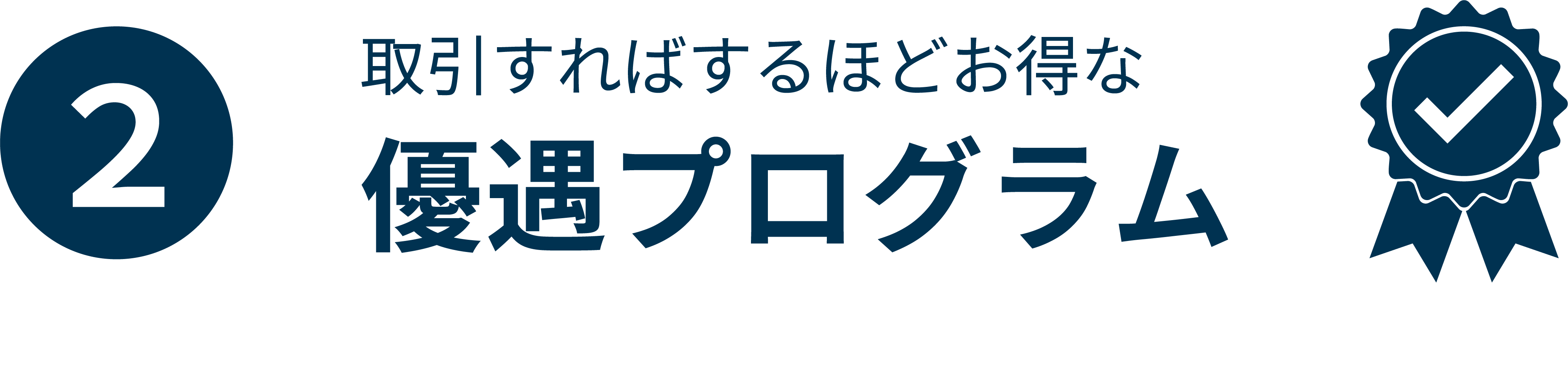 制度信用金利優遇プログラム
