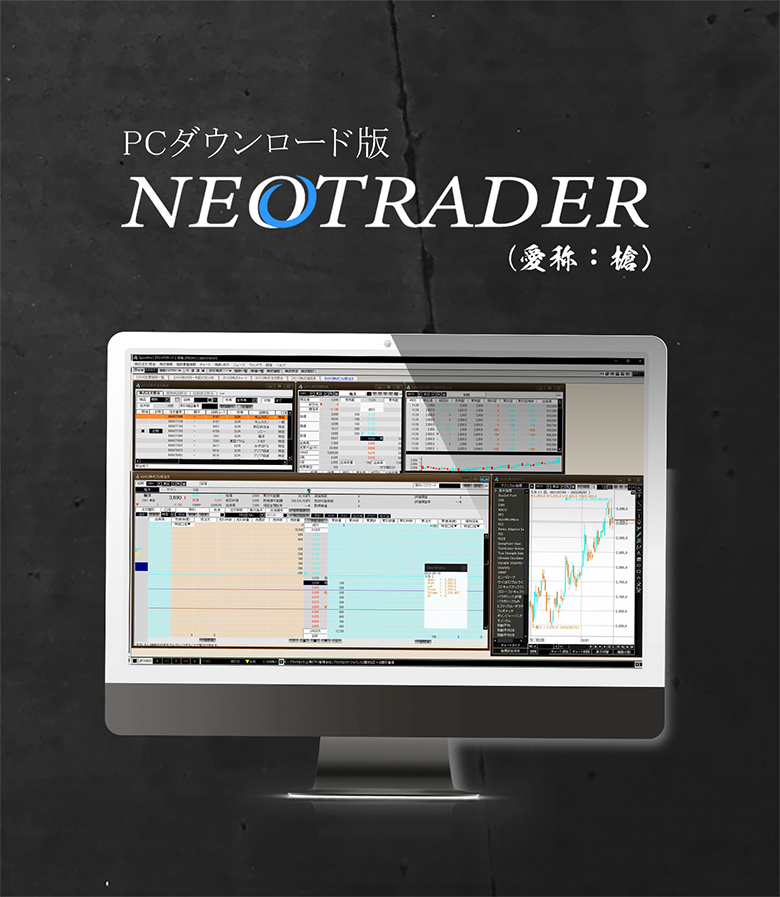PCダウンロード版 NEOTRADER（愛称：槍）