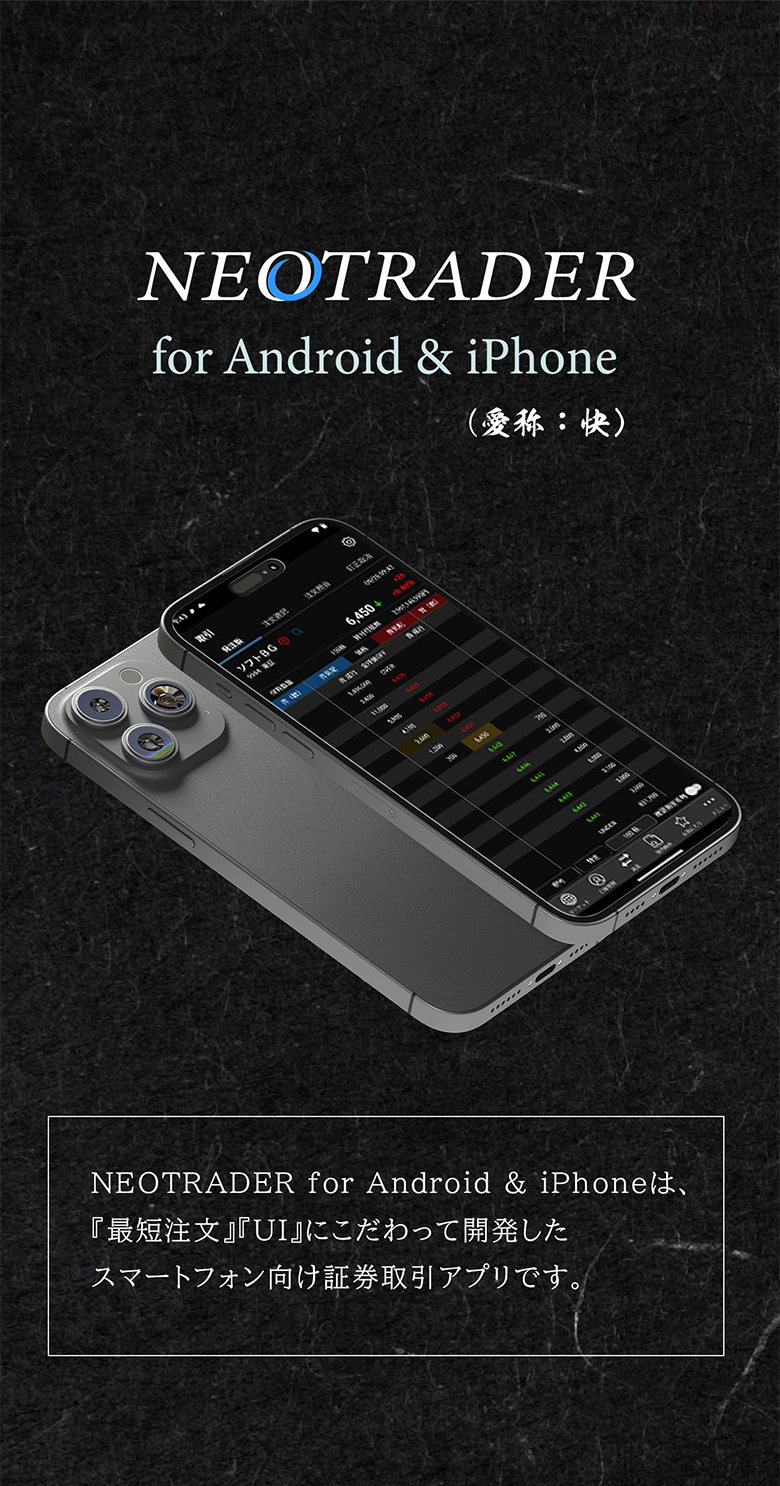 NEOTRADER for Android & iPhone（愛称：快）