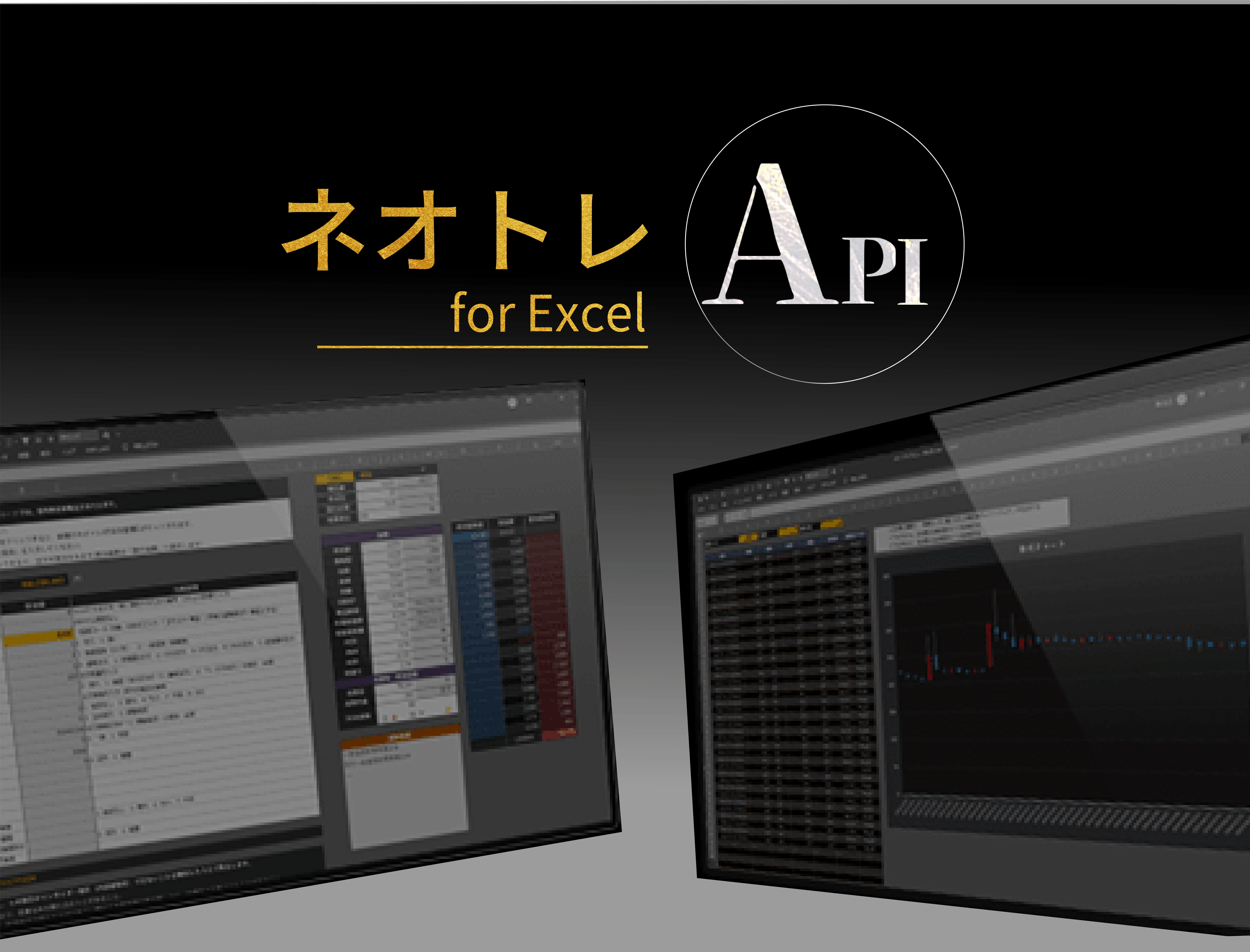 ネオトレAPI for Excel
