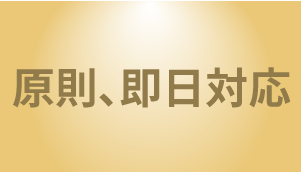 当日にいただいたお問合せは当日中に回答