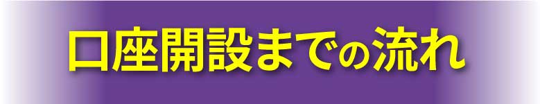 口座開設までの流れ