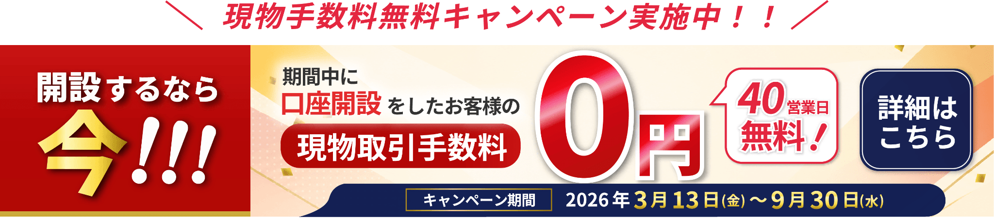 現物手数料無料キャンペーン