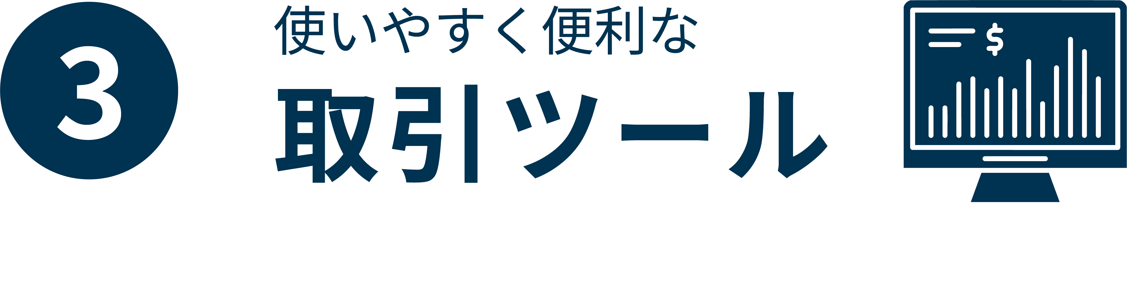 使いやすくて便利な取引ツール