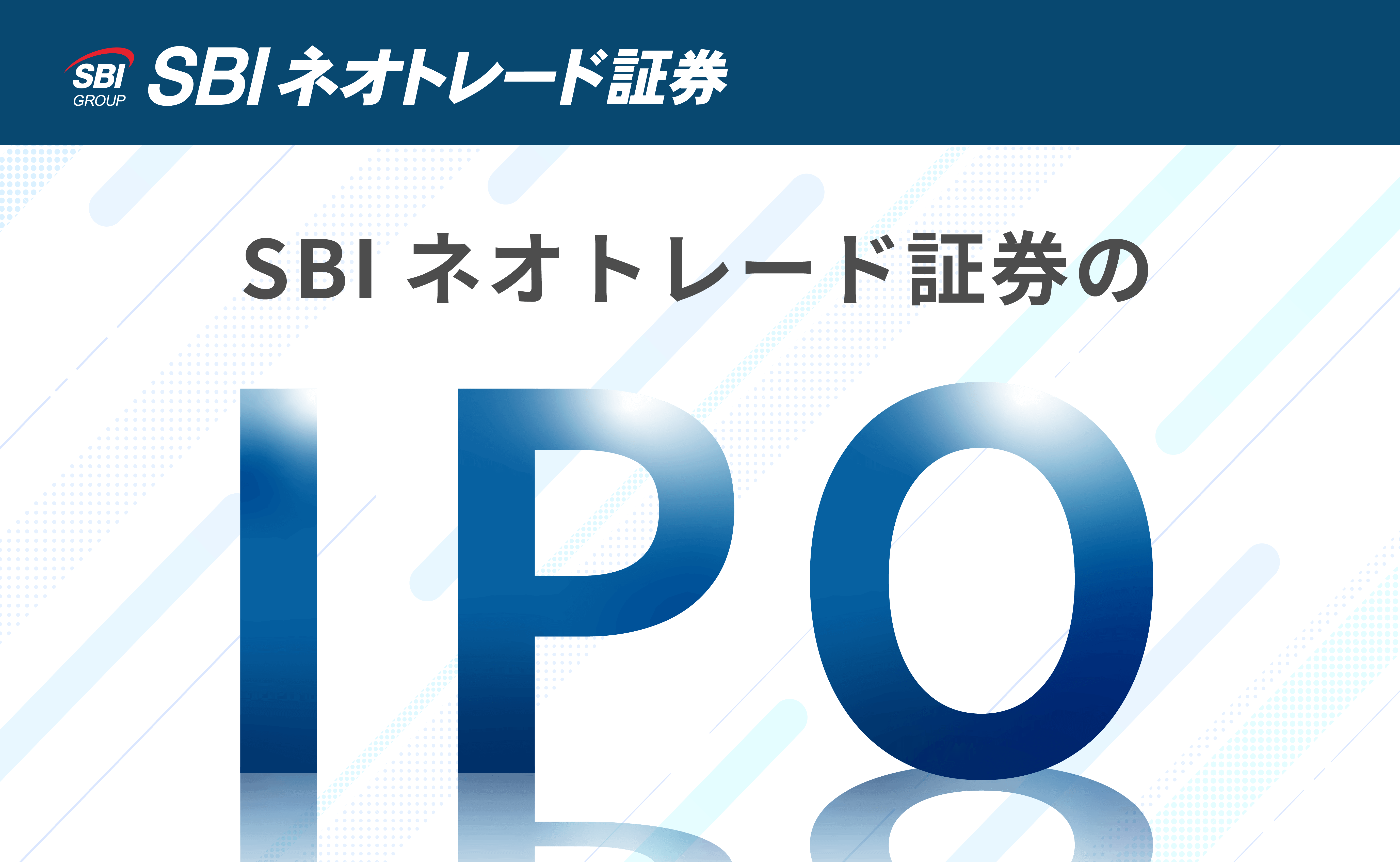 SBIネオトレード証券のIPO