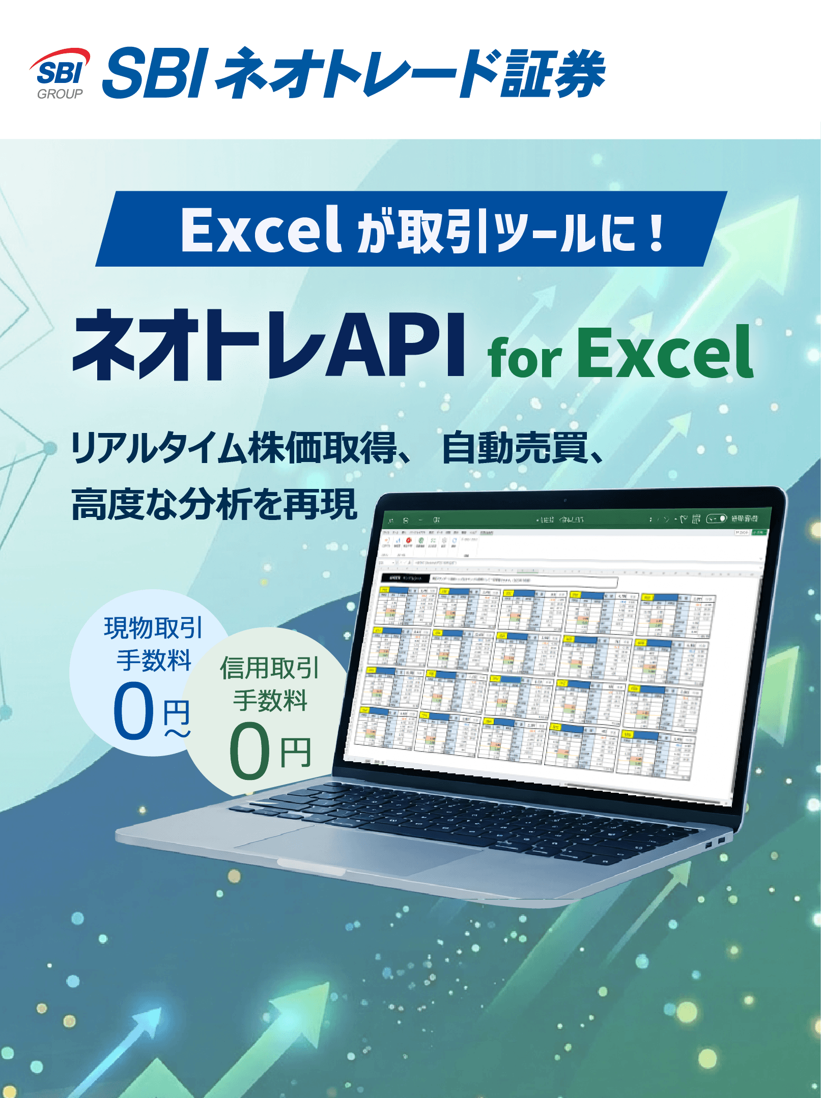 Excelが取引ツールに！自動売買を実現できるネオトレAPI for Excel