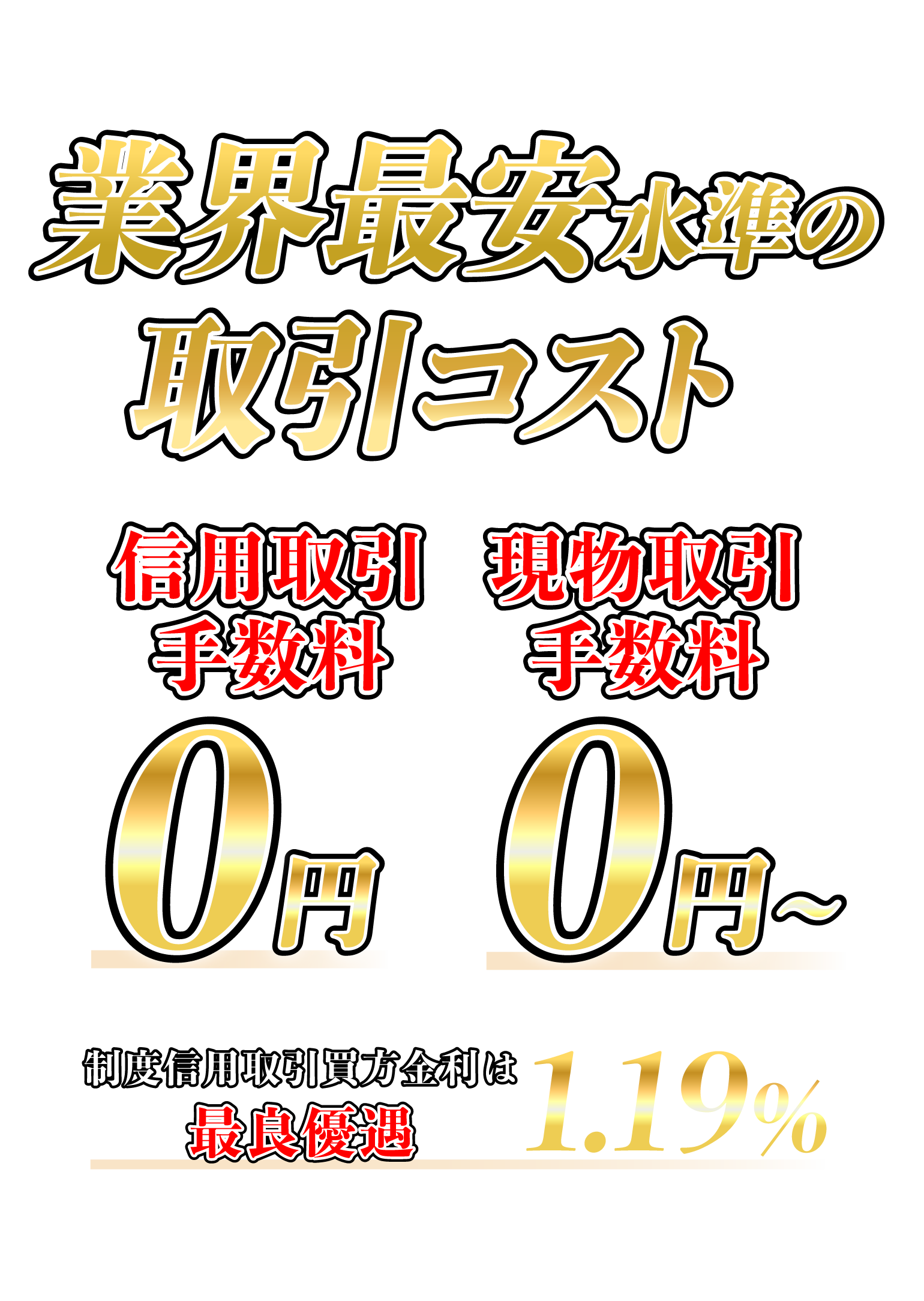業界最安水準 信用取引手数料0円