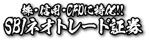 株・信用・CFDに特化!!SBIネオトレード証券