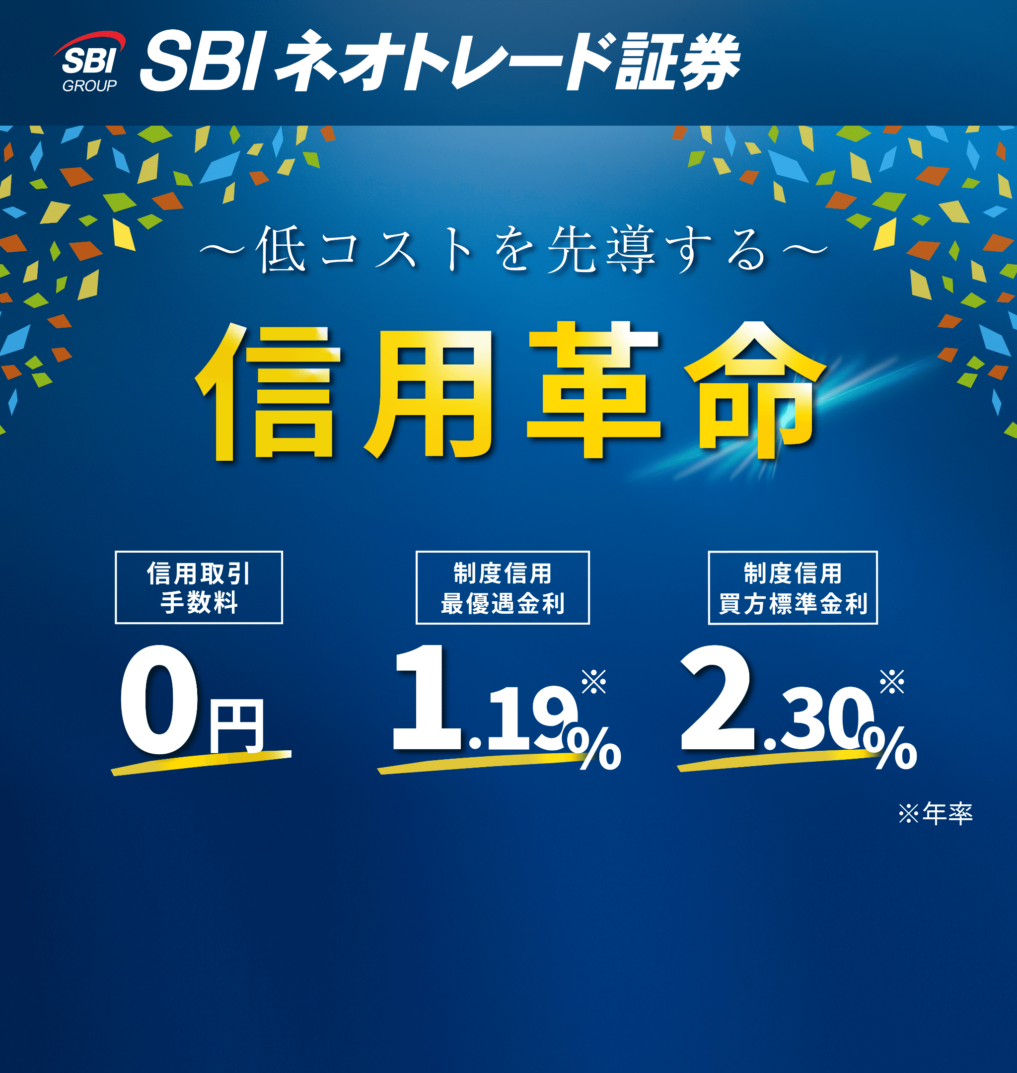 信用取引手数料0円 制度信用買方金利2.30%（最良優遇金利1.19%）