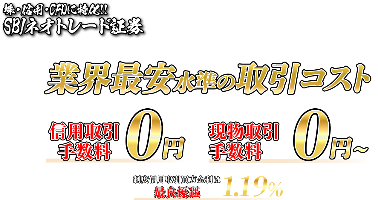 株・信用・CFDに特化!!SBIネオトレード証券