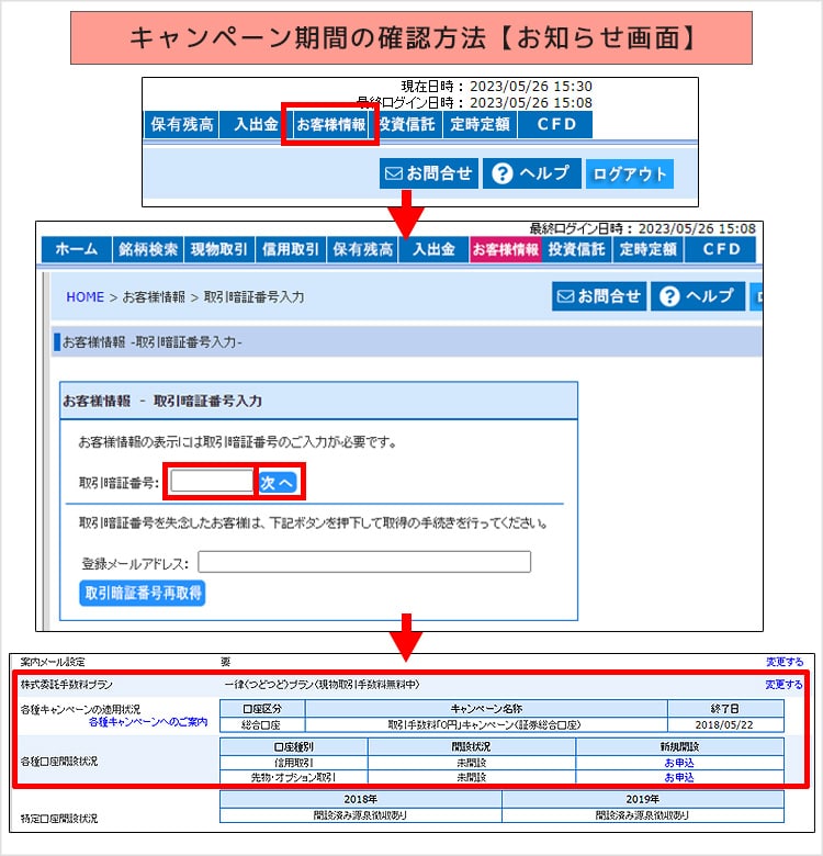 キャンペーン期間の確認方法（お客様情報画面）