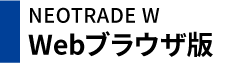 NEOTRADEW-Webブラウザ版
