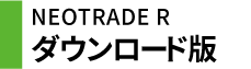 NEOTRADEW-Webブラウザ版