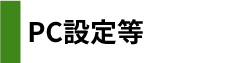 PC設定等