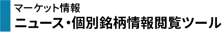 マーケット情報投資情報ツール